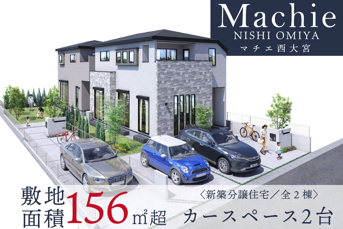 マチエ西大宮