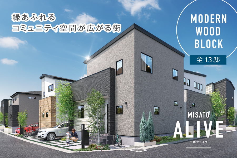 三郷アライブ -MODERN WOOD街区-
