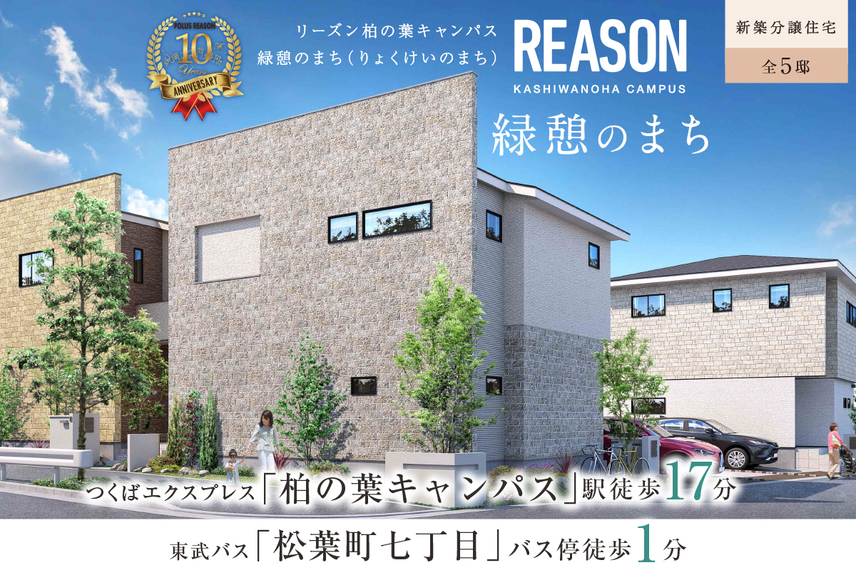 【予告広告】リーズン柏の葉キャンパス 緑憩のまち