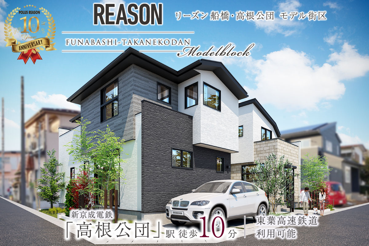 リーズン船橋・高根公団 モデル街区