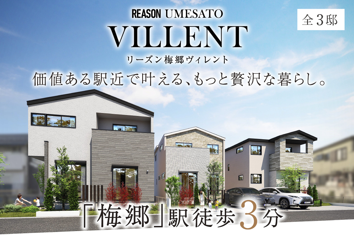 リーズン梅郷 ヴィレント