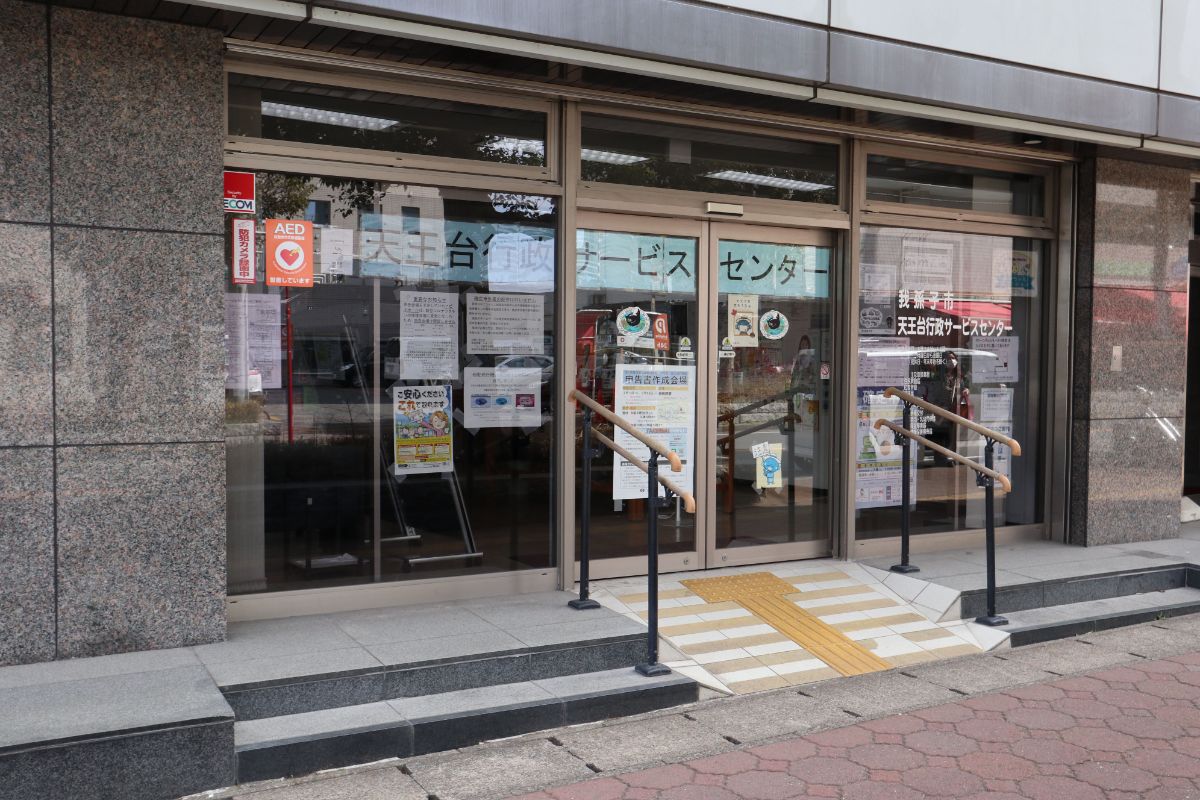 天王台行政サービスセンター