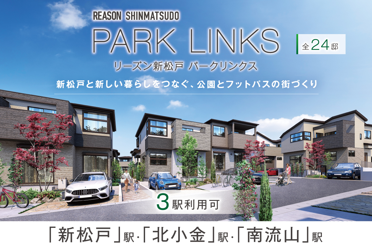 リーズン新松戸パークリンクス