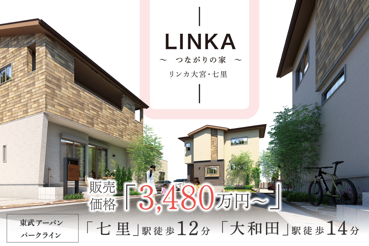 リンカ大宮・七里~つながりの家~