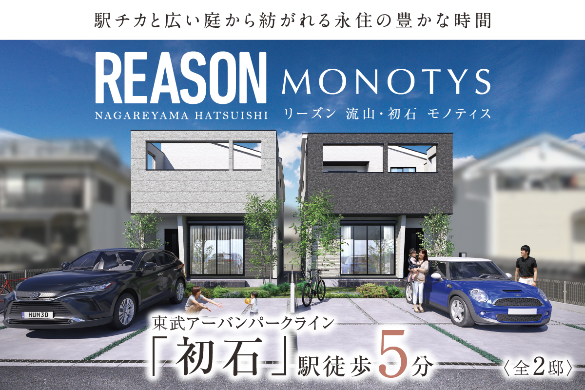 リーズン流山・初石 モノティス
