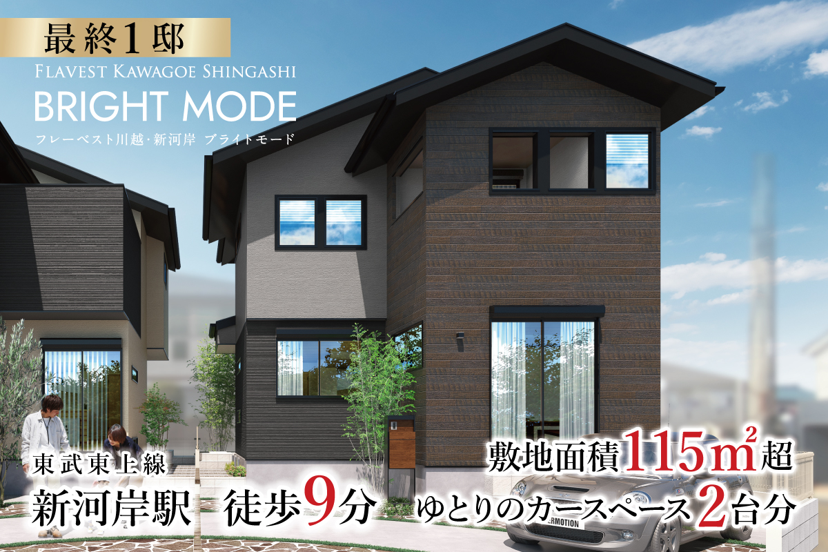 フレーベスト川越・新河岸 ブライトモード