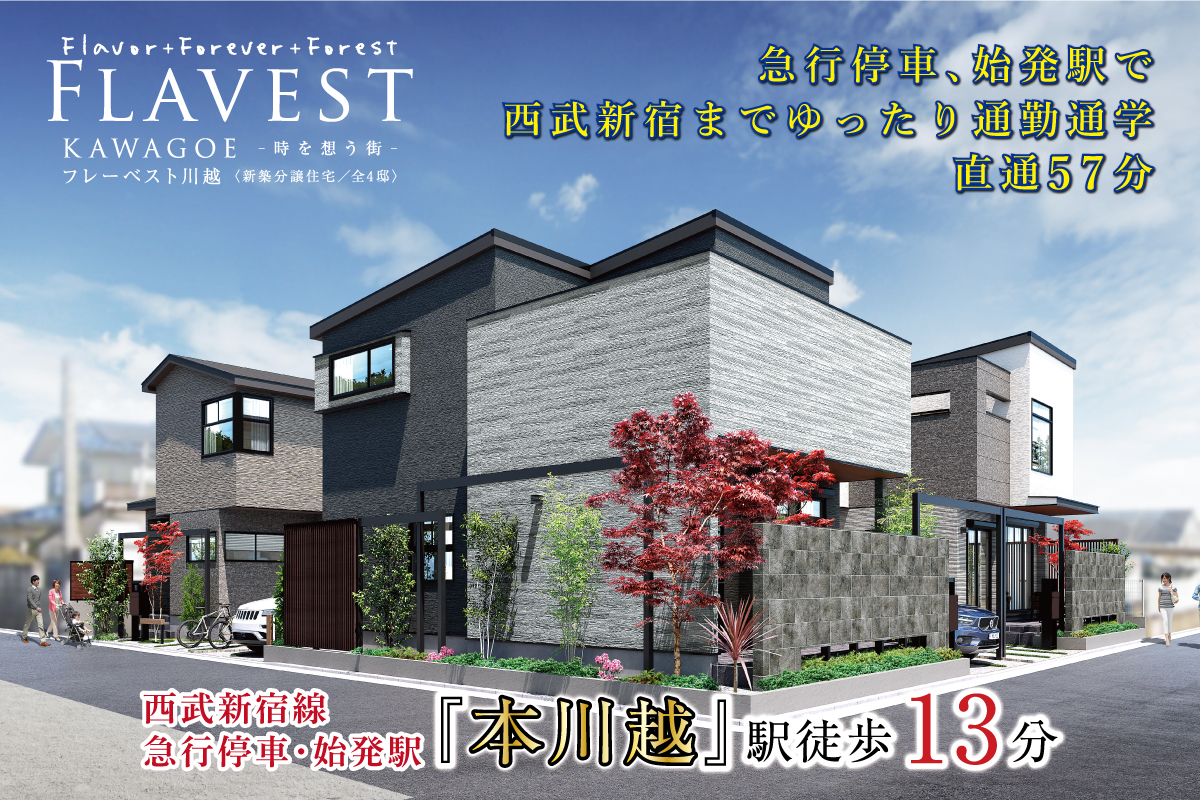 フレーベスト川越 時を想う街