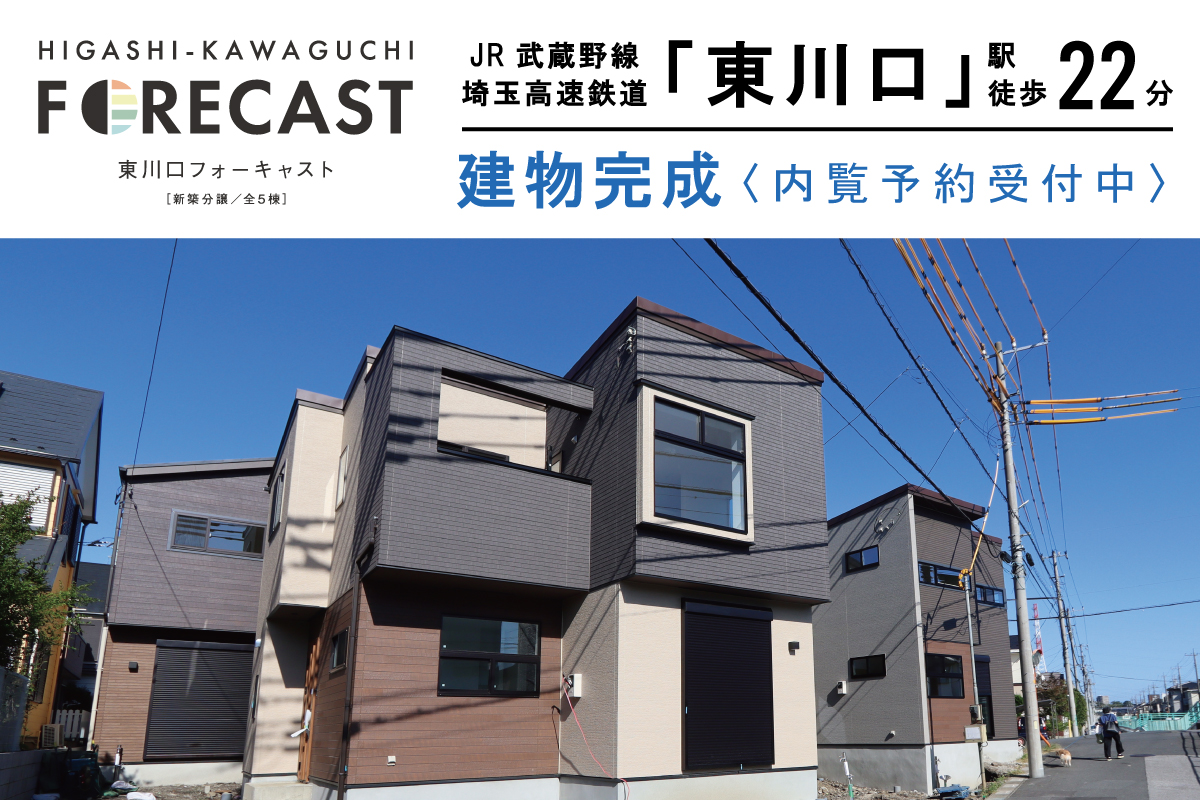東川口フォーキャスト