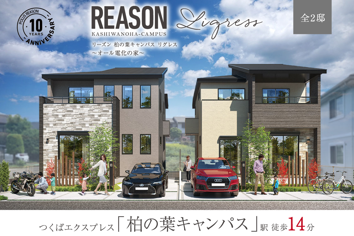 【予告広告】リーズン 柏の葉キャンパス リグレス