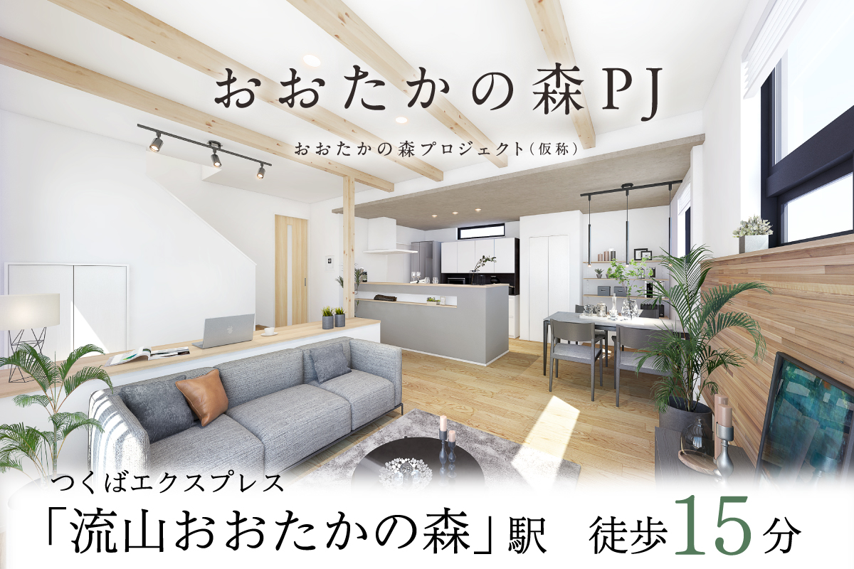 【予告広告】リーズンおおたかの森プロジェクト(仮称)