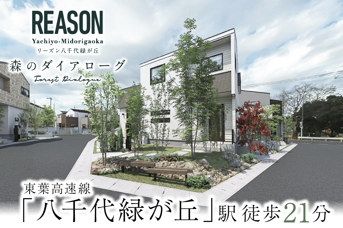リーズン八千代緑が丘 -森のダイアローグ-