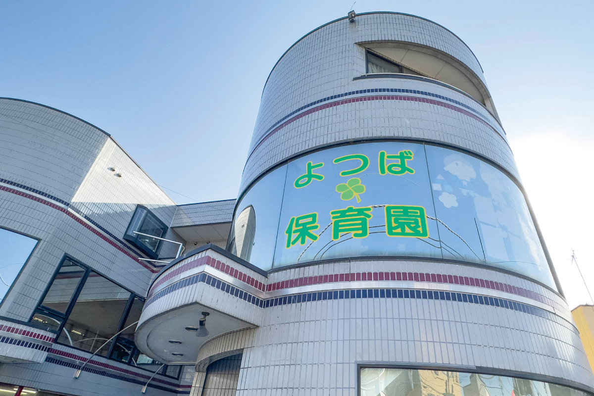 よつば保育園