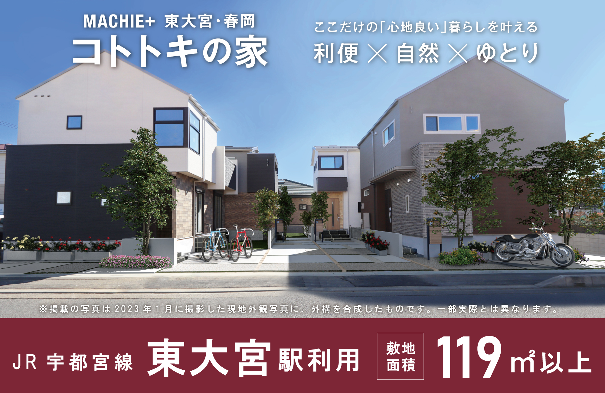 マチエ+東大宮・春岡 コトトキの家