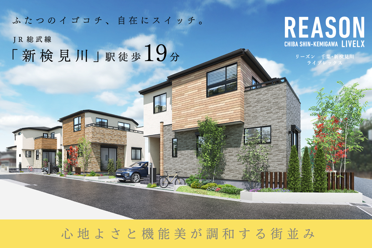 リーズン千葉・新検見川 ライブレックス