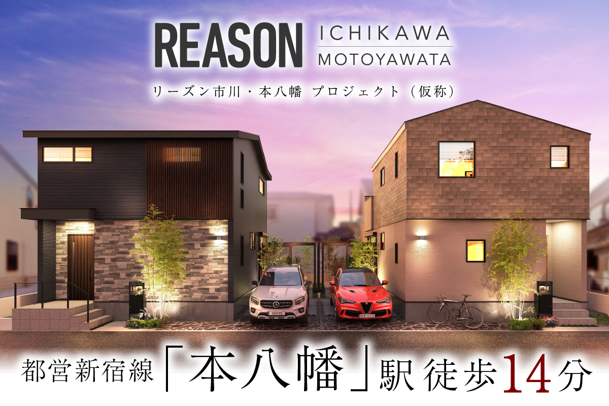 【予告広告】リーズン市川・本八幡 プロジェクト(仮称)