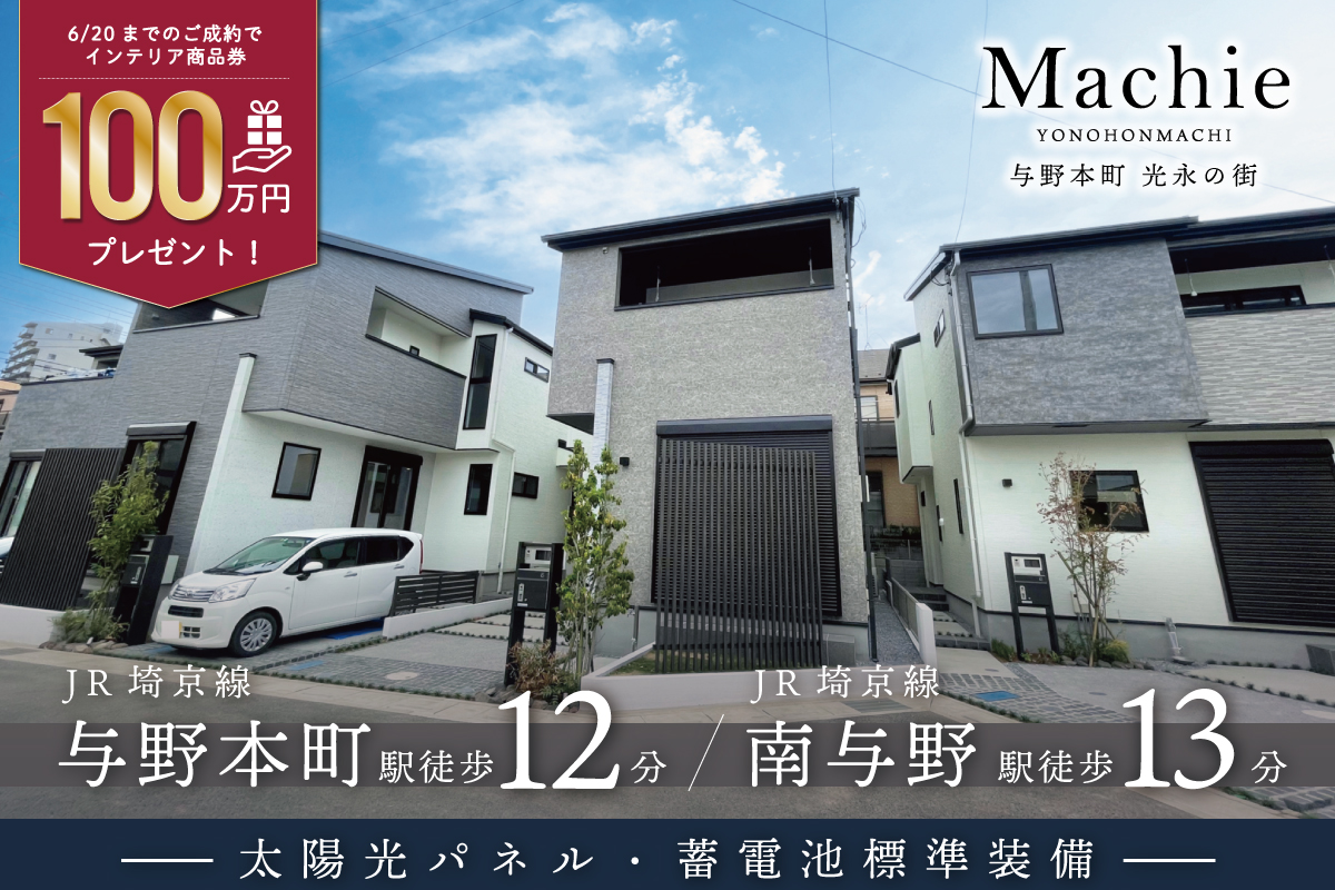 マチエ与野本町 光永の街