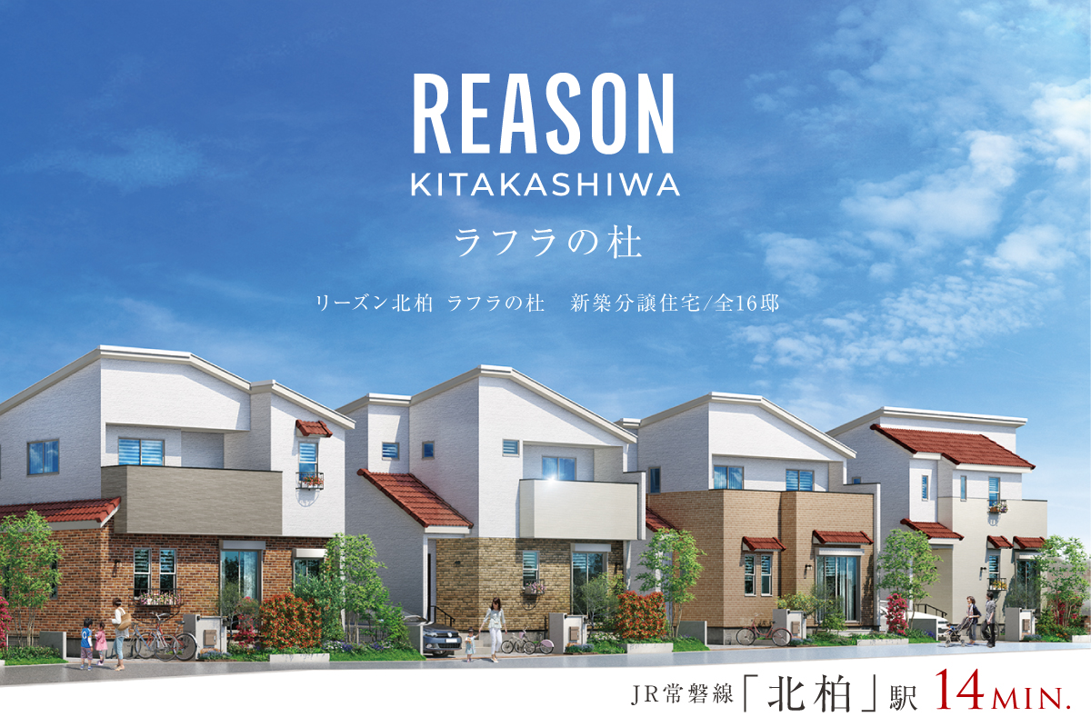 リーズン北柏 ラフラの杜