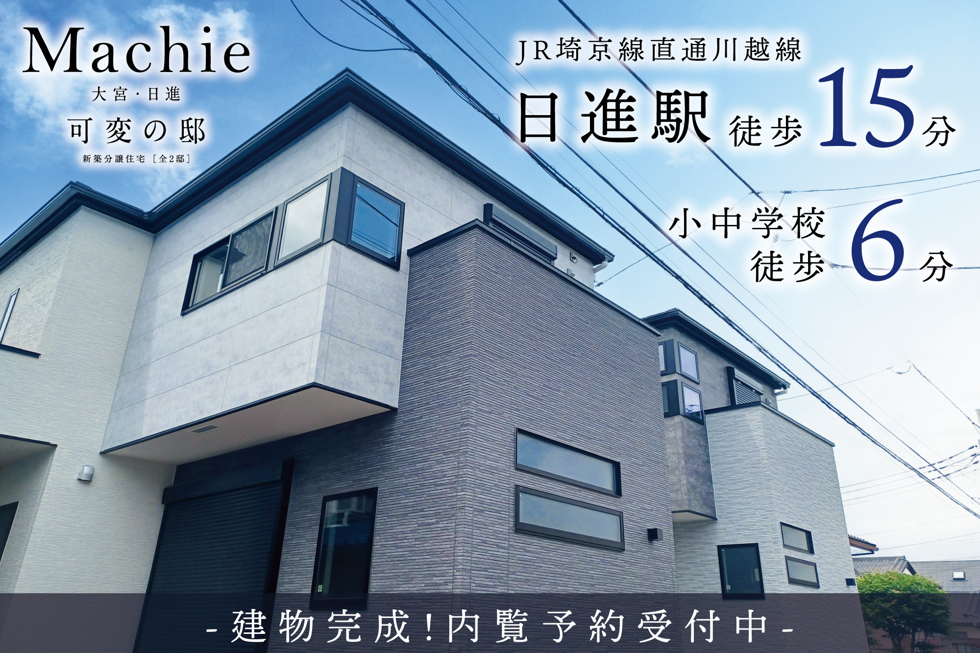 マチエ大宮・日進~可変の邸~
