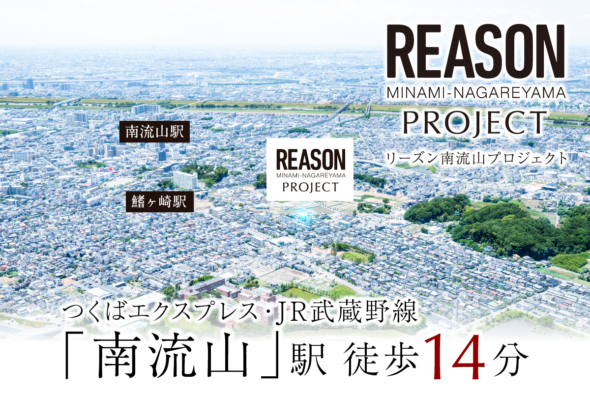 【予告広告】リーズン南流山プロジェクト