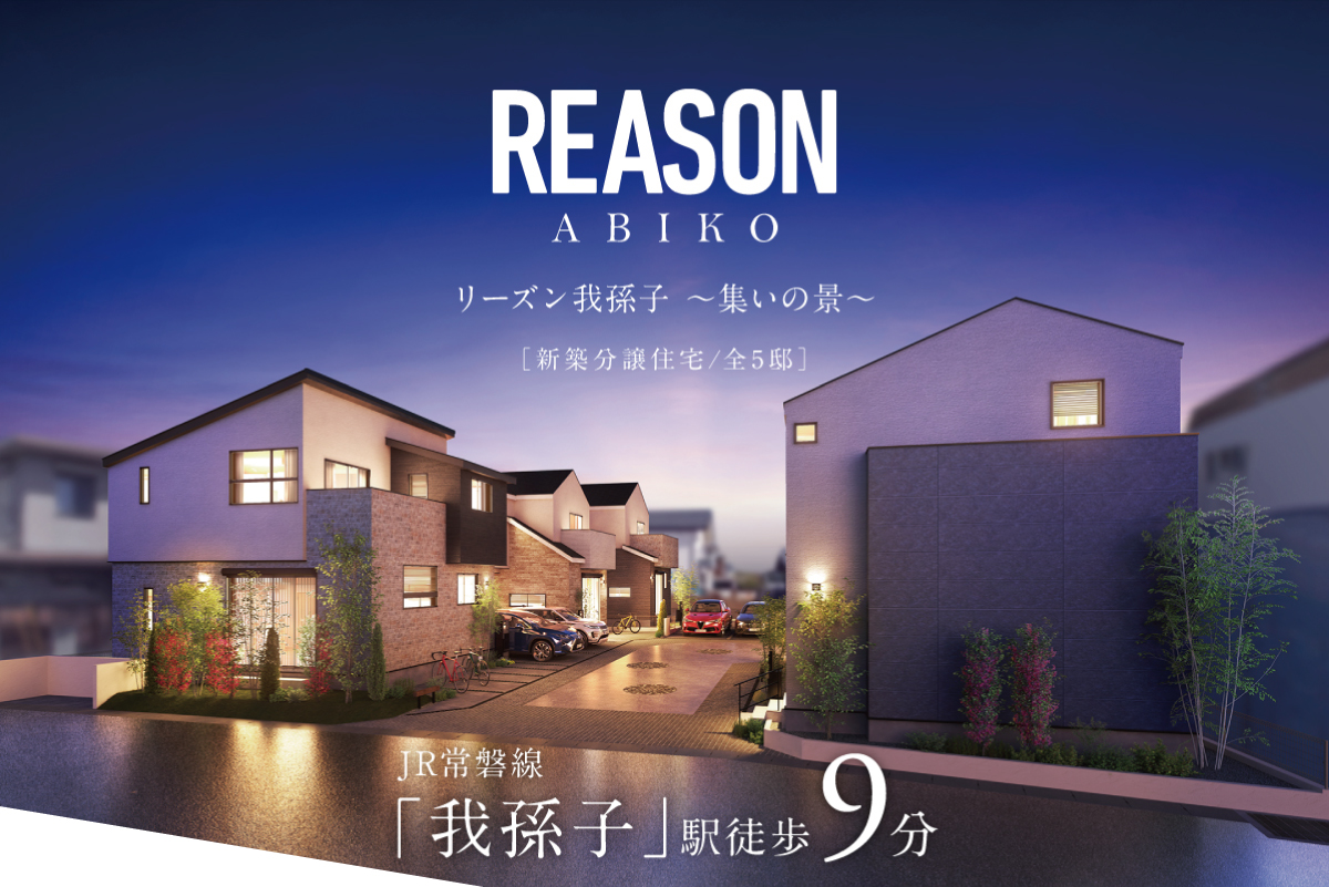 リーズン我孫子 〜集いの景〜