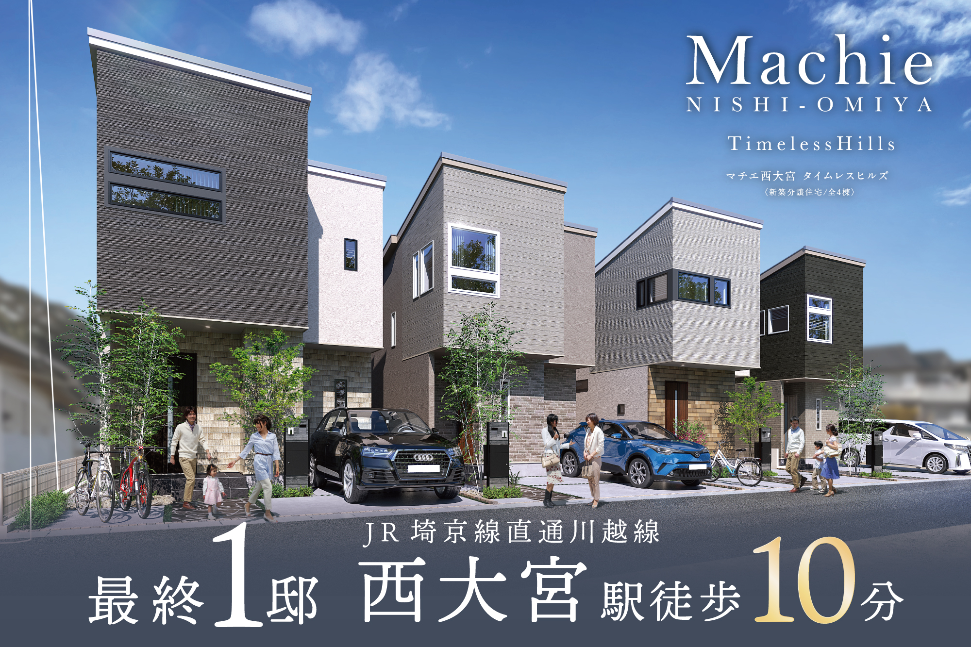 マチエ西大宮 タイムレスヒルズ