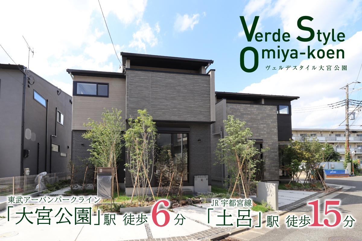 ヴェルデスタイル大宮公園