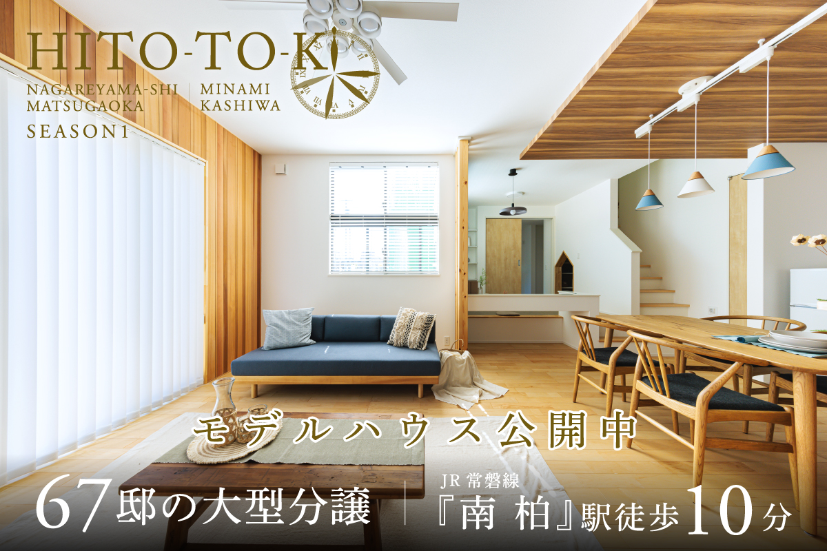HITO-TOKIひととき流山市松ヶ丘・南柏 SEASON1