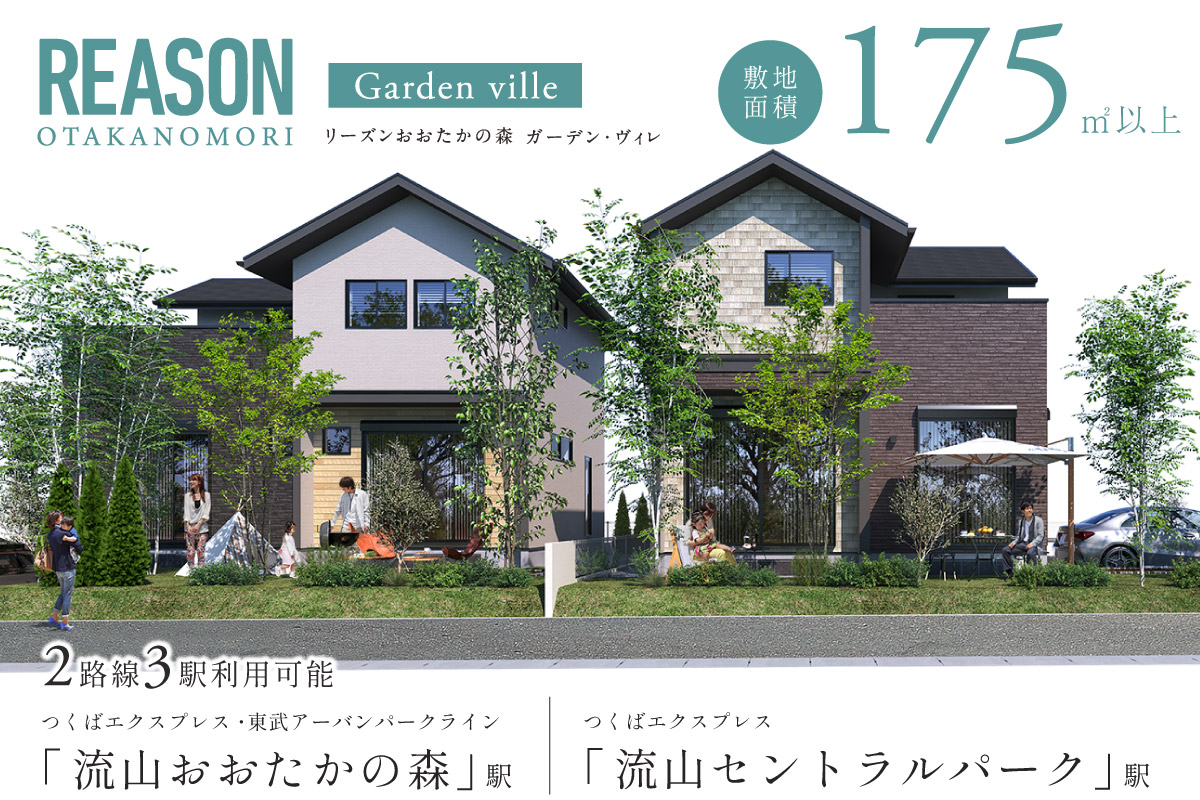 【予告広告】リーズンおおたかの森 ガーデン・ヴィレ
