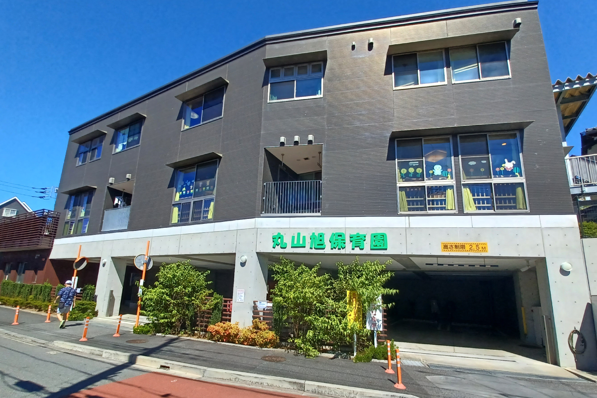 丸山旭保育園 丸山旭保育園
