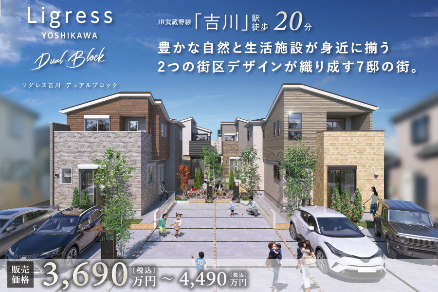 リグレス吉川 デュアルブロック