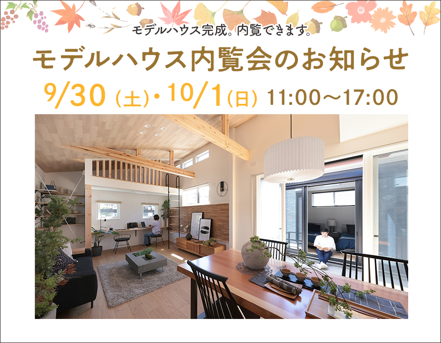 ※掲載の写真はモデルハウス１号棟を2023年9月に撮影したものです。
