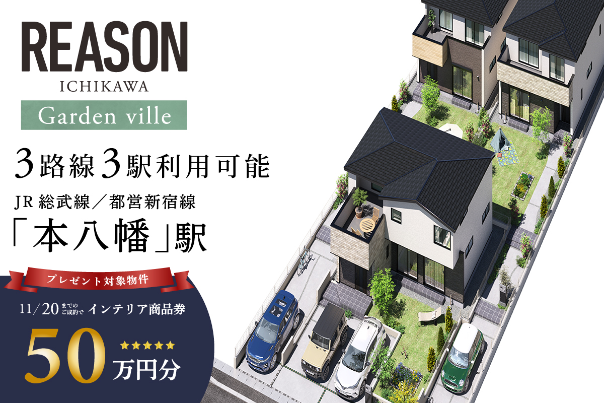 リーズン市川 ガーデン・ヴィレ