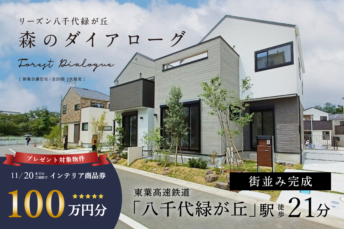 リーズン八千代緑が丘 -森のダイアローグ-
