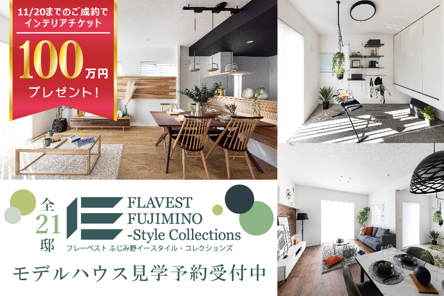 フレーベストふじみ野 イースタイル・コレクションズ