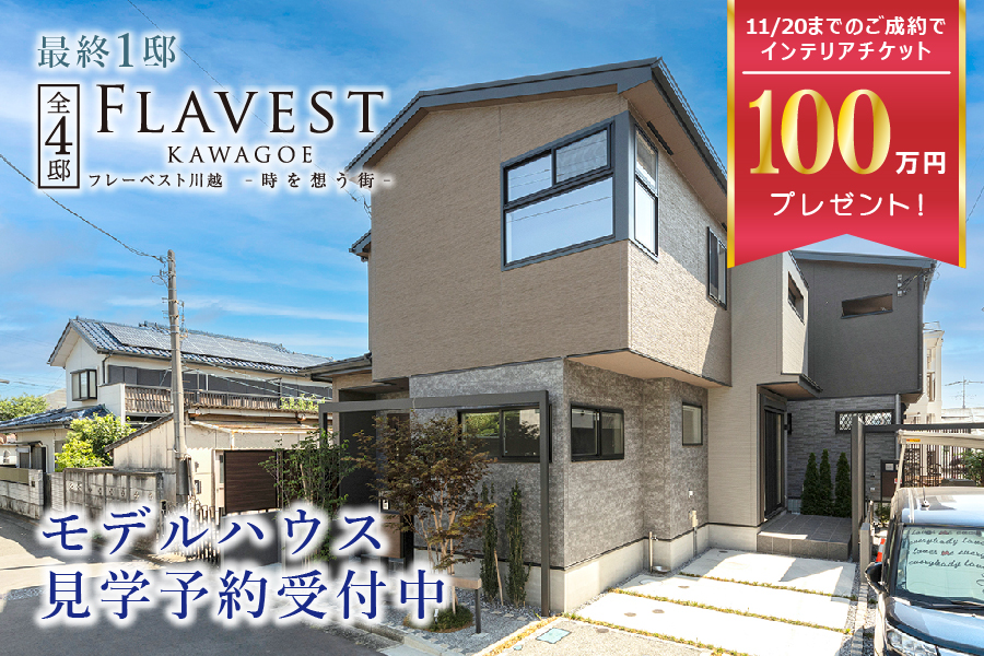 フレーベスト川越 時を想う街