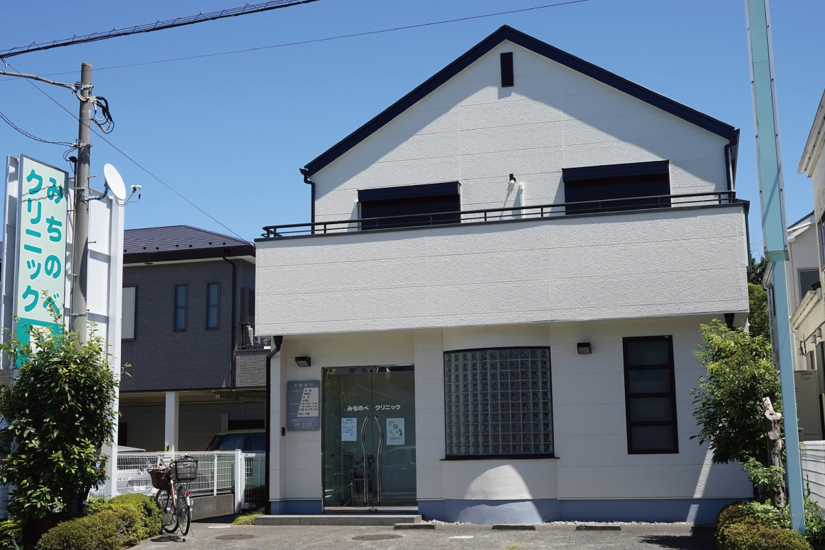 みちのべクリニック(内科/外科/胃腸科/肛門科) みちのべクリニック(内科/外科/胃腸科/肛門科)