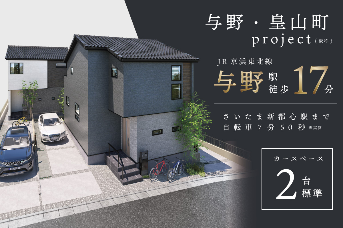 与野・皇山町プロジェクト(仮称)