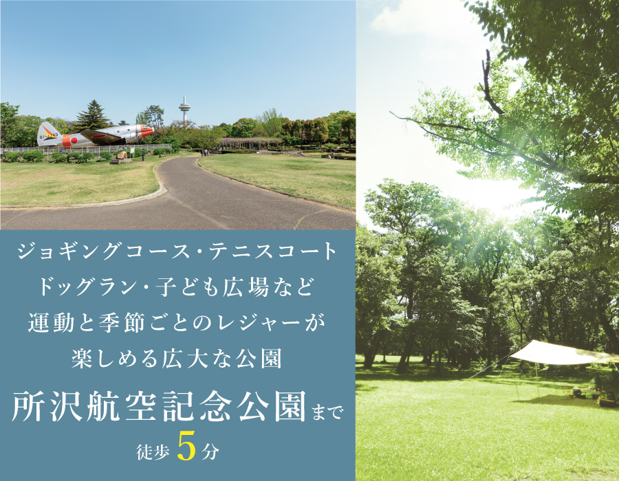 ※掲載の写真は所沢航空記念公園(徒歩5分/400ｍ)を2023年7月に撮影したものです。