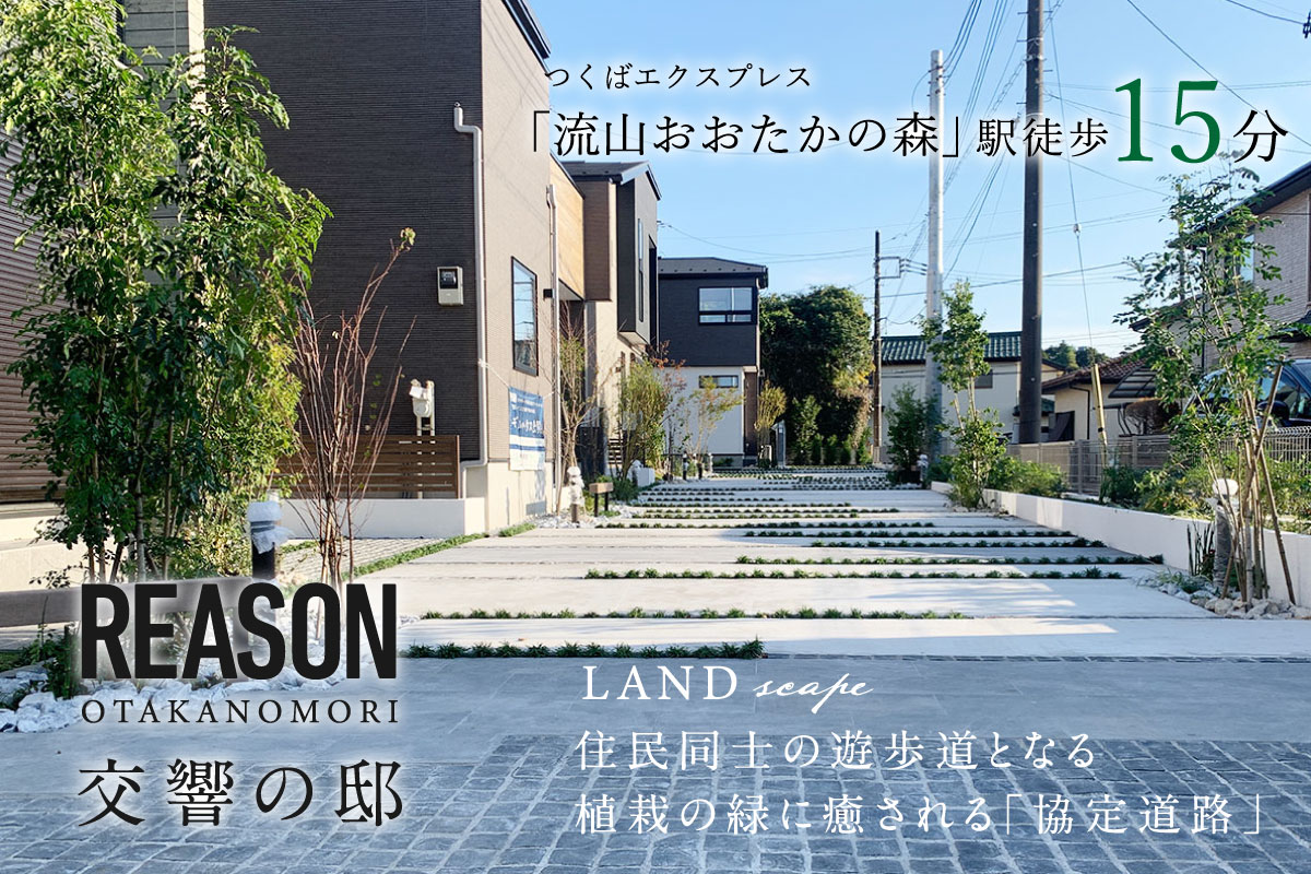 リーズン おおたかの森 交響の邸