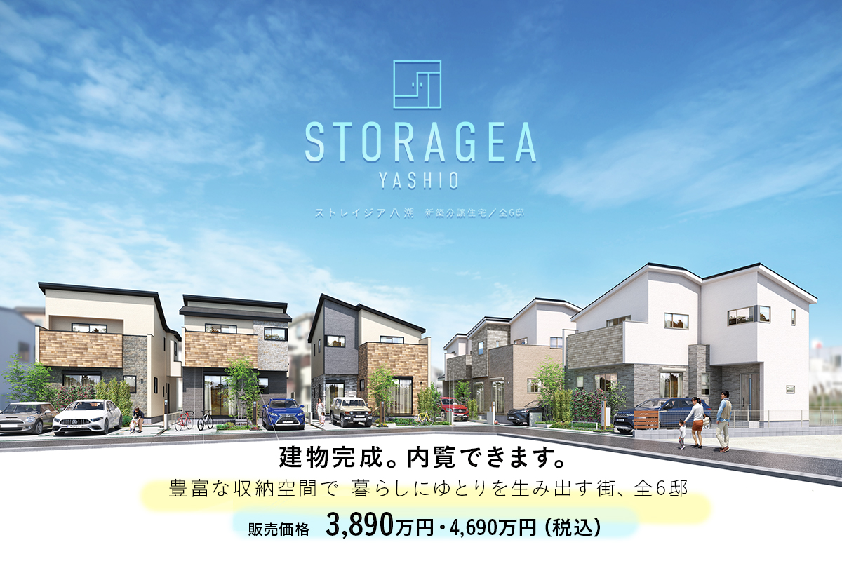 ストレイジア八潮