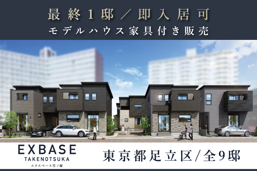 エクスベース竹ノ塚