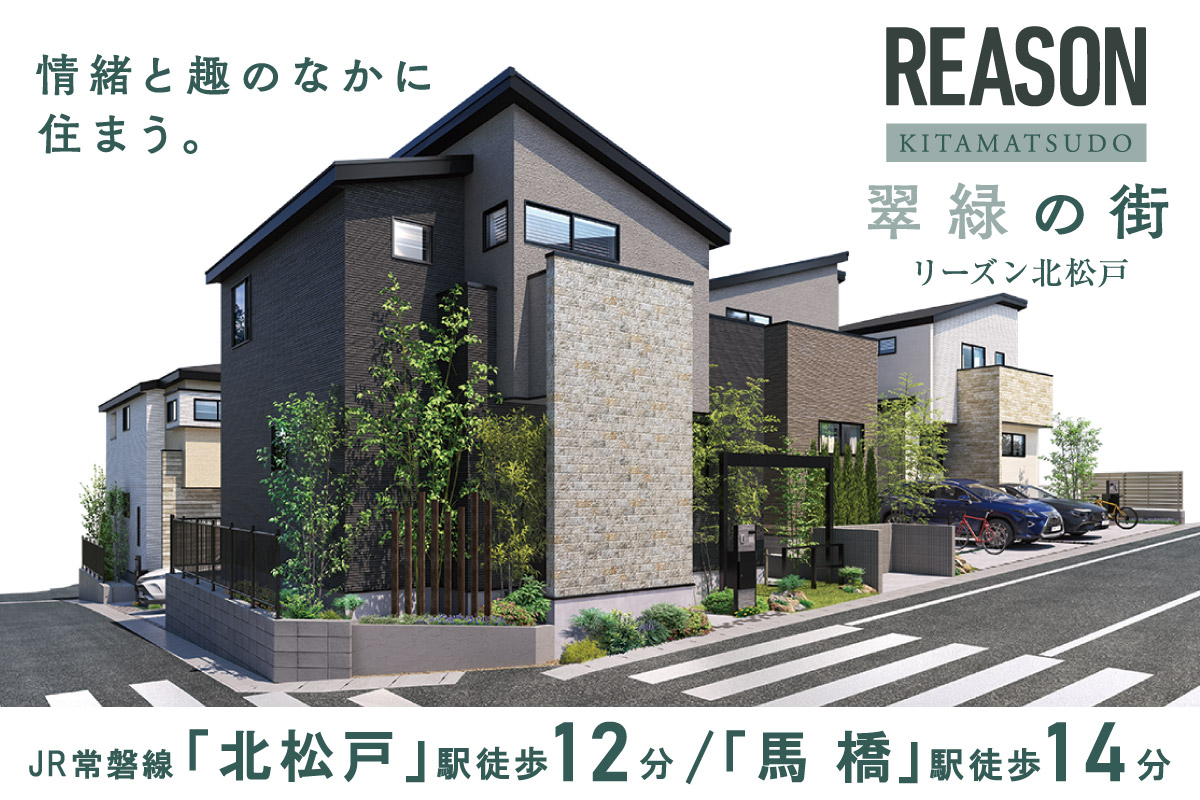 リーズン北松戸 翠緑の街