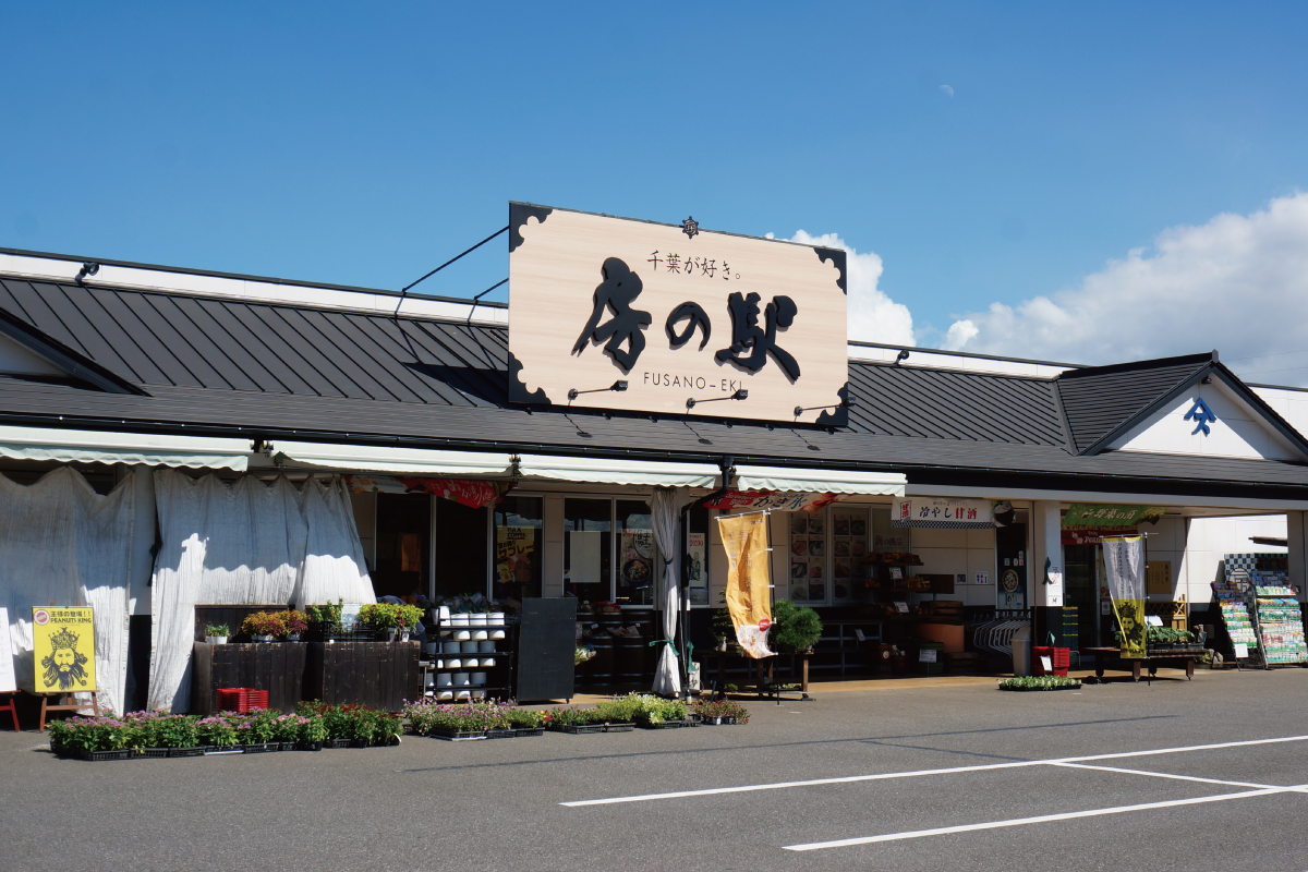 鎌ヶ谷 房の駅 鎌ヶ谷 房の駅