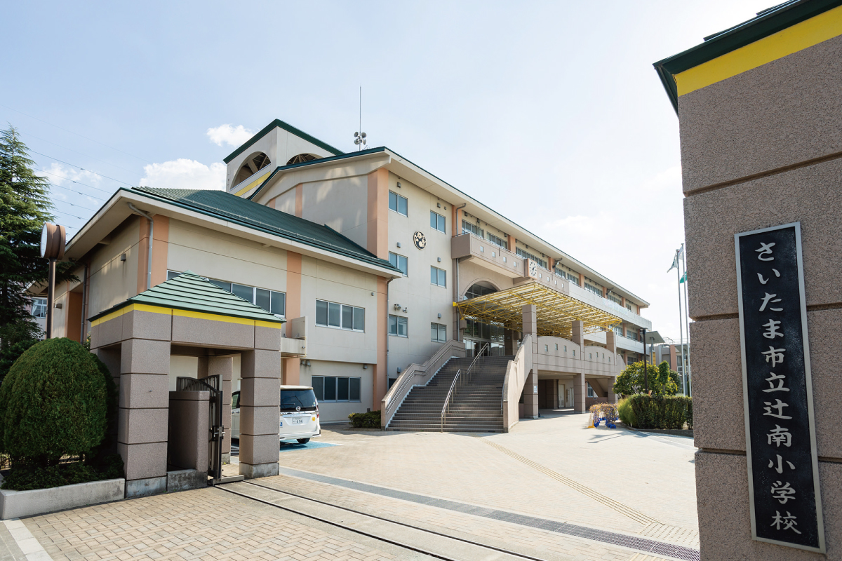 【さいたま市立辻南小学校】