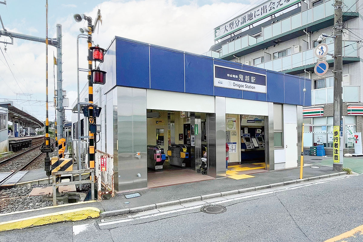 京成本線「鬼越」駅