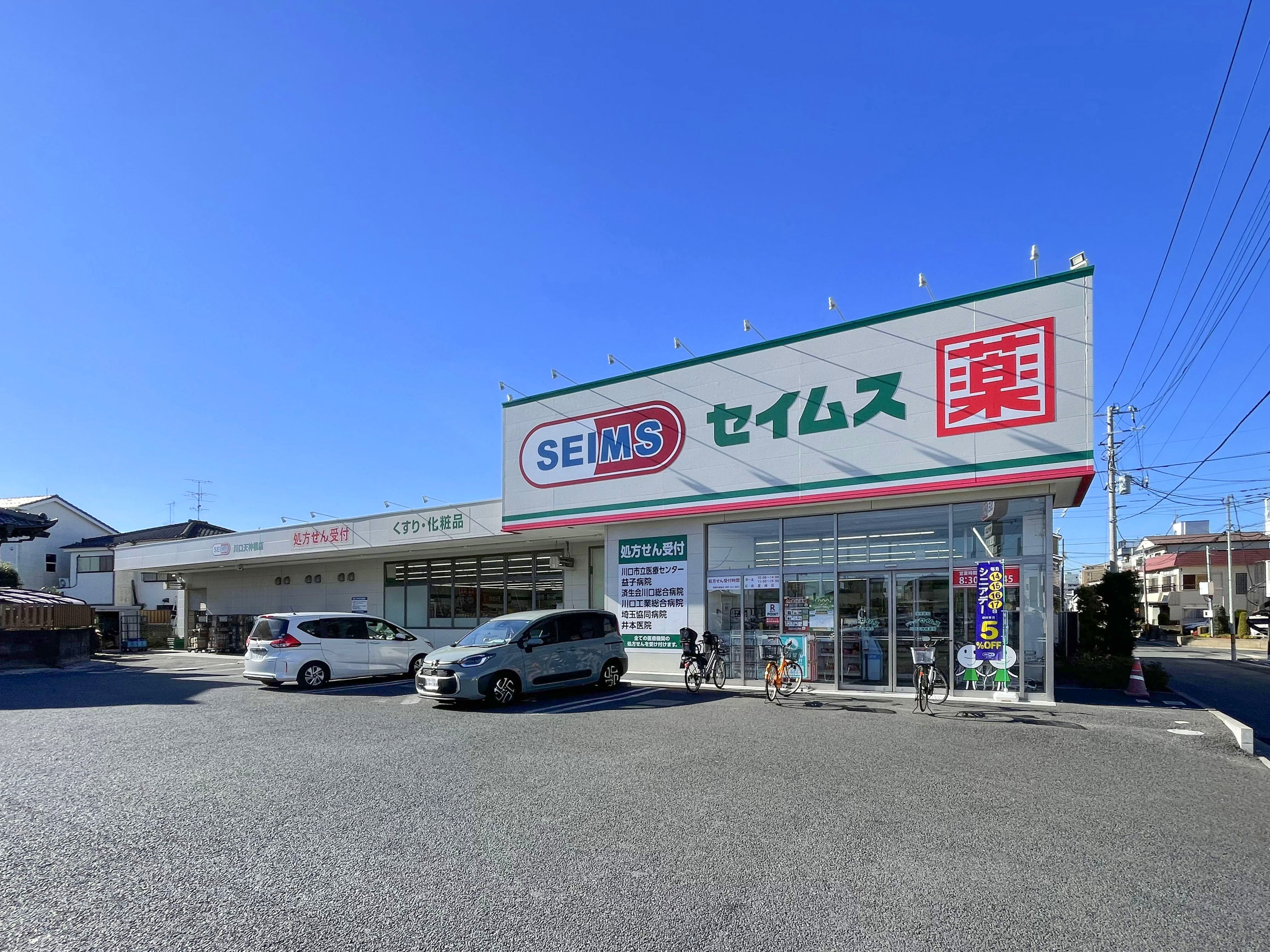 【ドラッグセイムス川口天神橋店】