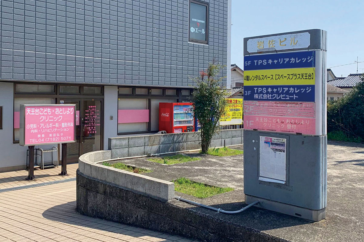 天王台こども・おとしよりクリニック