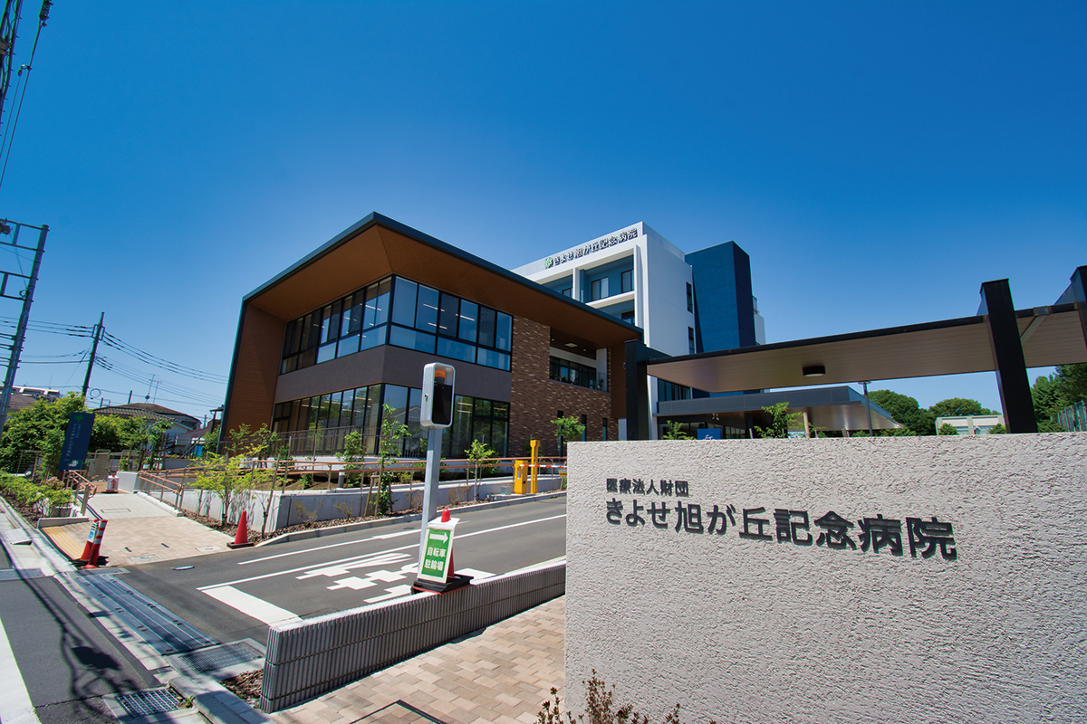 きよせ旭が丘記念病院