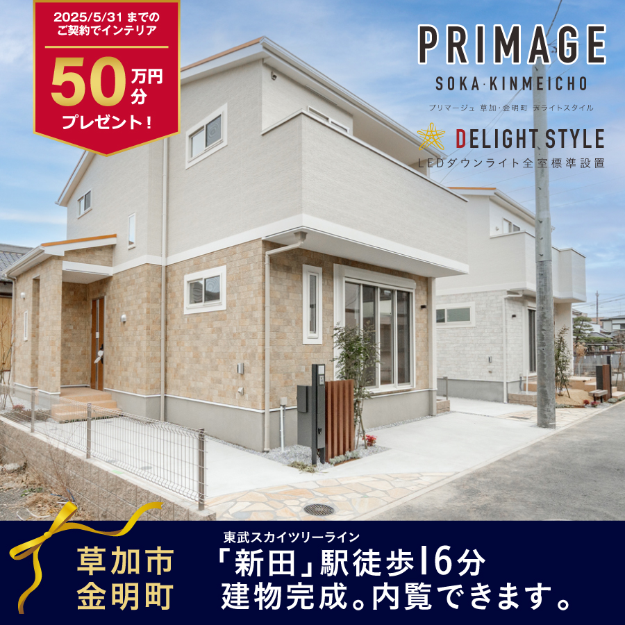 東武スカイツリーラインの新築一戸建て・分譲住宅・一軒家購入
