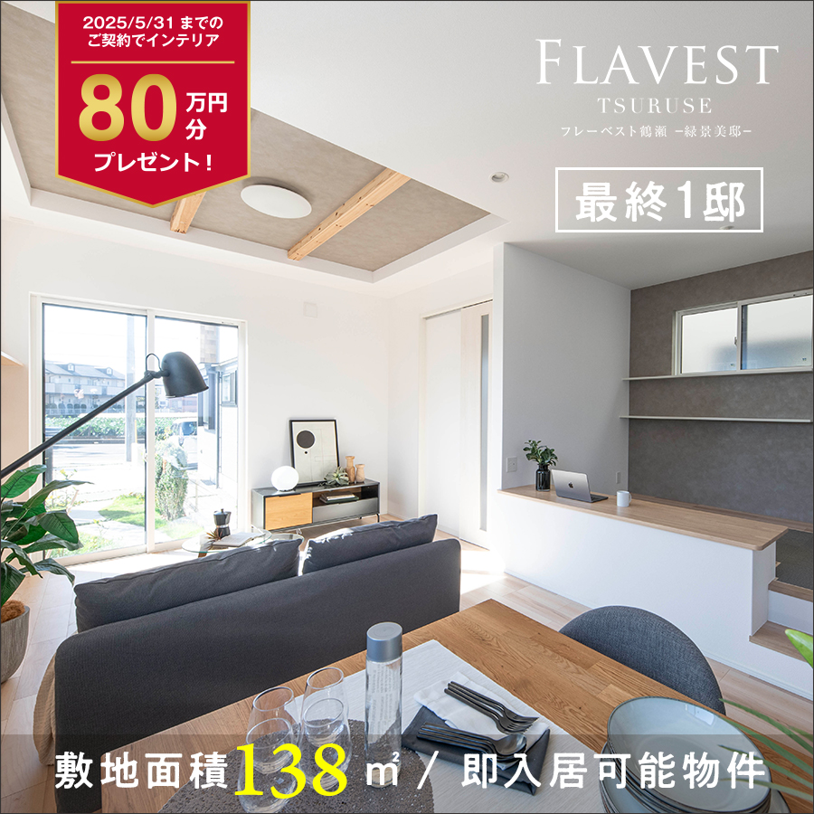 フレーベスト鶴瀬 緑景美邸
